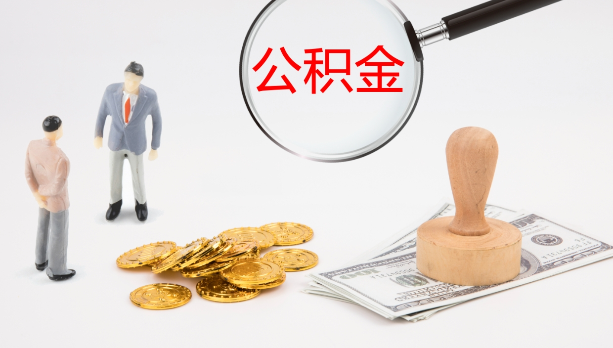 上杭离开取出公积金（离开城市公积金提取）